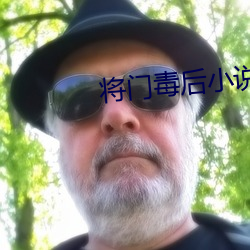 將門毒後小說