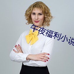 午夜福(福)利小(小)说