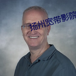 揚州寬帶影院