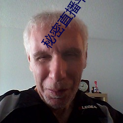 秘密直播平台