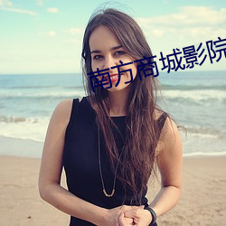 南方商城影院