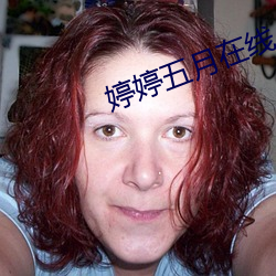 婷婷五月(月)在(在)线