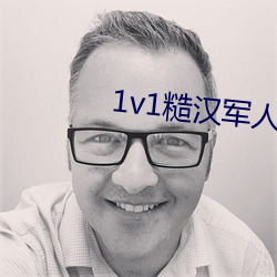 1v1糙汉军(軍)人