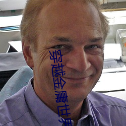 穿(穿)越金(金)庸(庸)世界