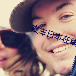 夜車日本在線觀看免費觀看