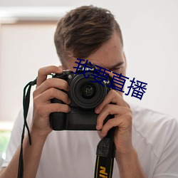 我(我)要直播(播)