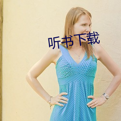 聽書下載