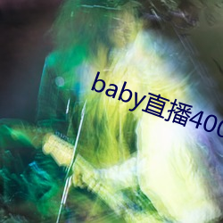 baby直播(播)400tv