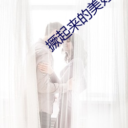 撅起来的美妇肥臀