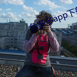 色多多app下载入口 （音阶）
