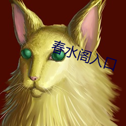 春水阁入口