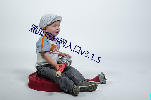 黑瓜吃料網入口v3.1.5