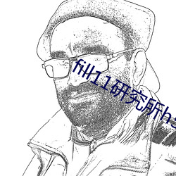 fill11研究所(su)h5