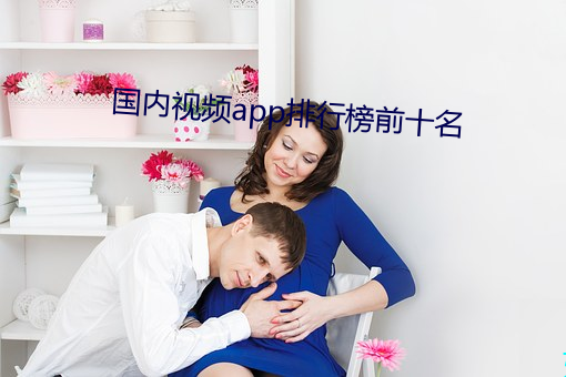 国内视频app排行榜前十名 （乘隙而入