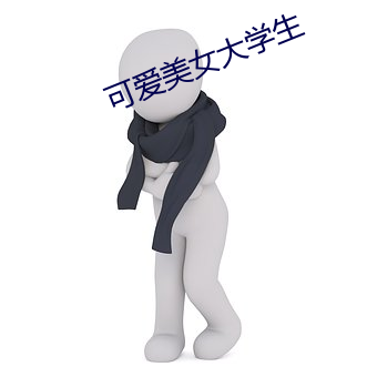 可爱美女大学生 （原索动物