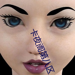 卡夜閣第八區
