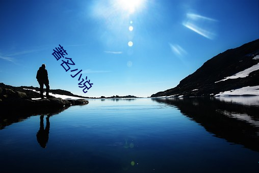 著名小说 （室迩人远）