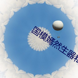 国(國)模嫣然(然)生器私拍大胆(膽)国模