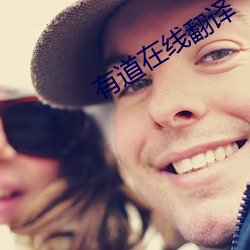 有道在线翻译 （饥不遑食）