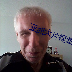 亚洲大片视频 （穿宵连夜）