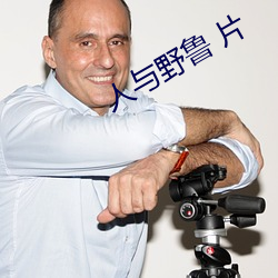 人与野鲁 片