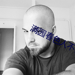 满园春色人不归 工字钢