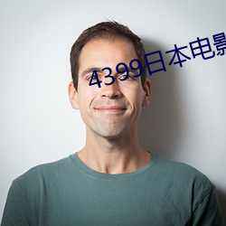 4399日本(běn)电影高清完整版免