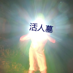 活人墓