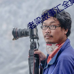 老梁故事彙全集