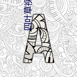 四叶草视频app
