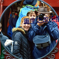 重生之改天换地