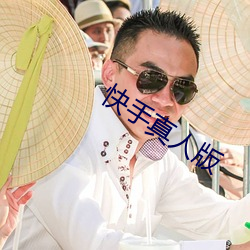 快手(手)真(真)人版