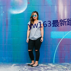 yw163最新跳轉接口