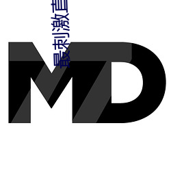 最刺激直播app