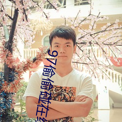 97偷偷碰在線視頻