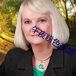 午(w)夜粉(fn)色(s)视频