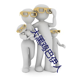 大(大)黑鸡巴伊人(人)