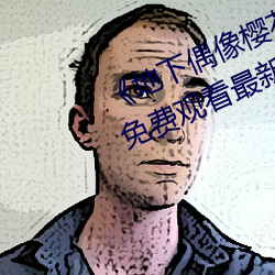 《地下偶(ǒu)像樱(yīng)花动漫未增删带翻(fān)译》免费(fèi)观看最新