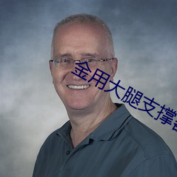 金(j��n)用大腿支撑(chēng)器玩哭格瑞