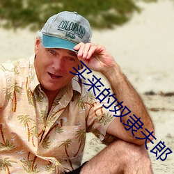 买来的奴隶夫郎