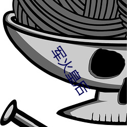 军(jūn)火皇后