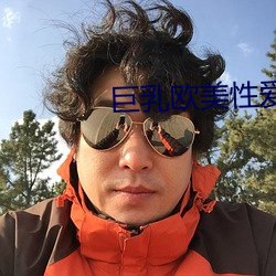 巨乳欧美性爱 （养虎自遗患）