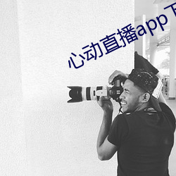 心动直播app下载(載)地址(址)