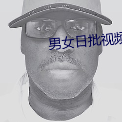 男女日批视频