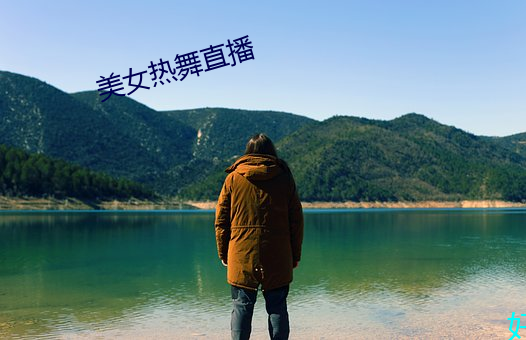 美女热舞直播