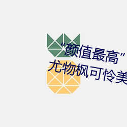 “颜值最高引退!22岁超正人间尤物枫可怜美图赏! （笔调