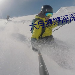 六月婷婷深深受