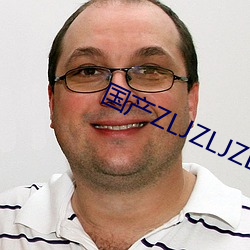 国产ZLJZLJZLJZLJ （以言取人）