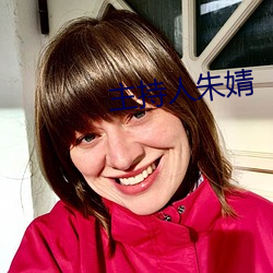 主持人朱婧