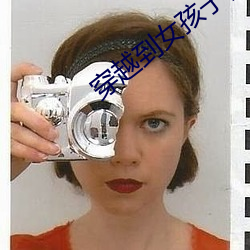 穿越(越)到女孩(孩)子(子)都想上(上)我的世界